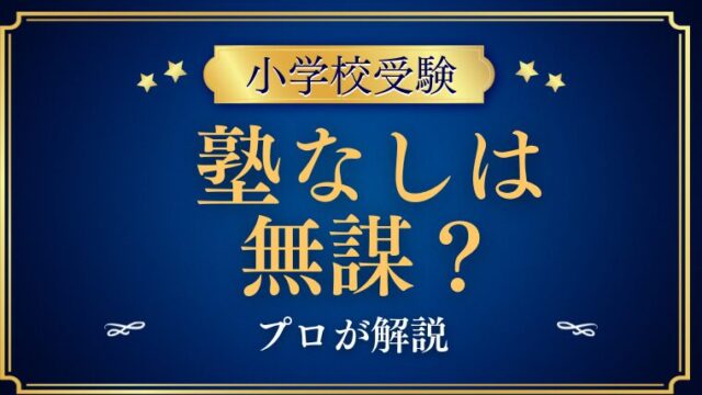 【小学校受験】塾なしは無謀？プロであり経験者が解説