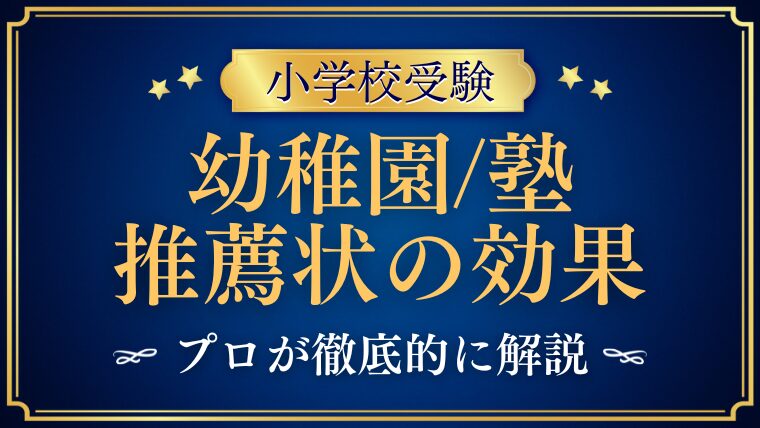 【小学校受験】幼稚園・塾からの推薦状の効果は？プロが解説