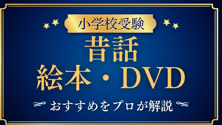 【小学校受験】昔話（童話）絵本・DVDのおすすめをプロが解説