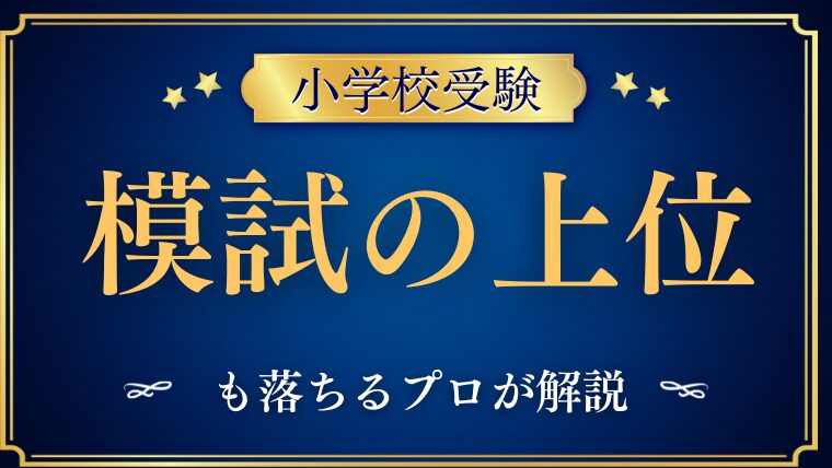 【小学校受験】模試の上位も落ちる理由をプロが解説