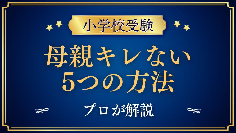 【小学校受験】母親がキレるのは禁止！キレない5つの方法をプロが解説