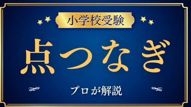 【小学校受験】点図形(点つなぎ)の教え方をプロが解説