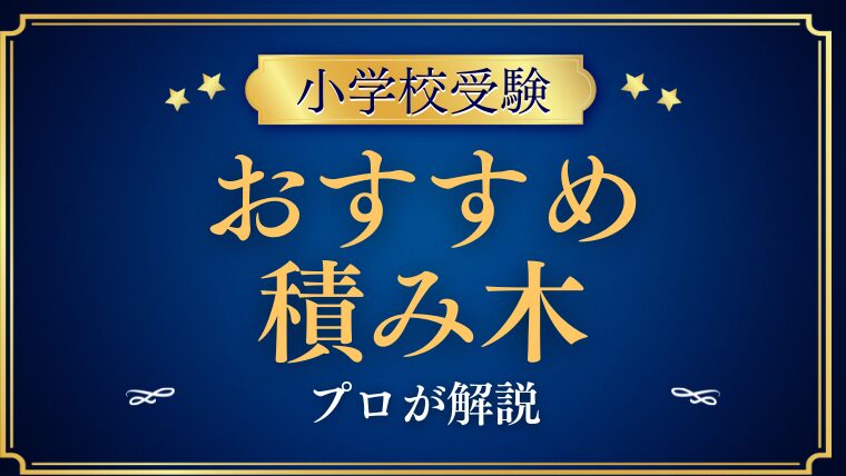 【小学校受験】積み木の数問題対策とおすすめの積み木をプロが解説