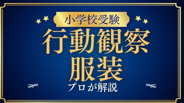 【小学校受験】行動観察の服装を男女/冬用もプロが解説