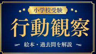 【小学校受験】行動観察の過去問やおすすめの絵本を解説