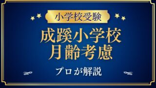 【成蹊小学校】月齢考慮はある？早生まれの対策をプロが解説