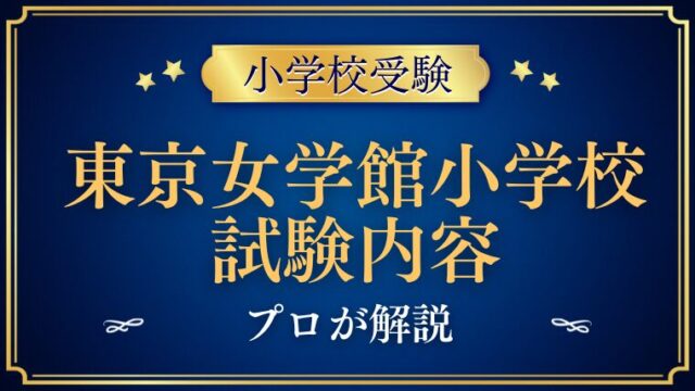 【東京女学館小学校】試験内容をプロが解説