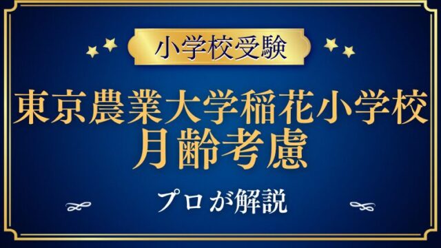 【東京農業大学稲花小学校】月齢考慮はある？早生まれの対策をプロが解説