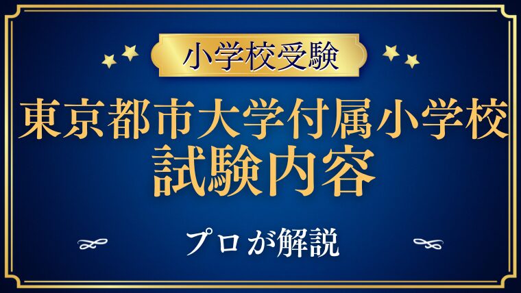 【東京都市大学付属小学校】試験内容をプロが解説