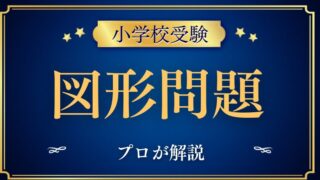 小学校受験で出る図形問題はどんな風に出題される？プロが解説