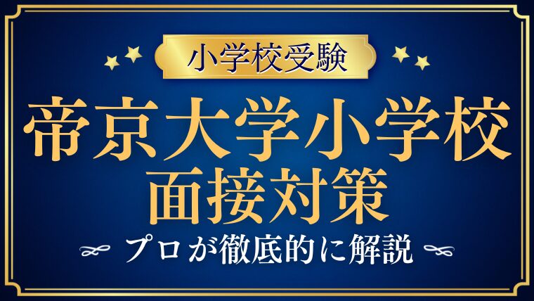 帝京大学小学校面接で質問される内容をプロが解説！