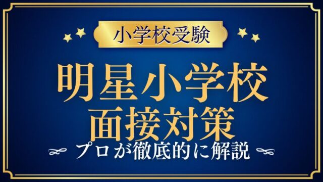 明星小学校面接で質問される内容をプロが解説！