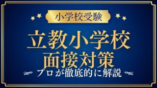 立教小学校面接で質問される内容をプロが解説！