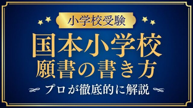 【国本小学校】合格する願書の書き方をプロが解説