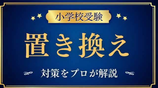 【小学校受験】『 置き換え問題』対策と教え方をプロが解説