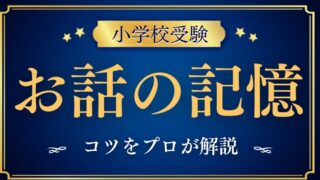 【小学校受験】『お話の記憶』覚えるコツをプロが解説