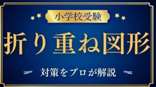 【小学校受験】『折り重ね図形問題』対策と教え方をプロが解説