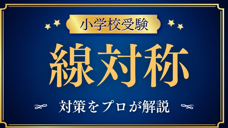 【小学校受験】『線対称問題』教え方と問題集をプロが解説