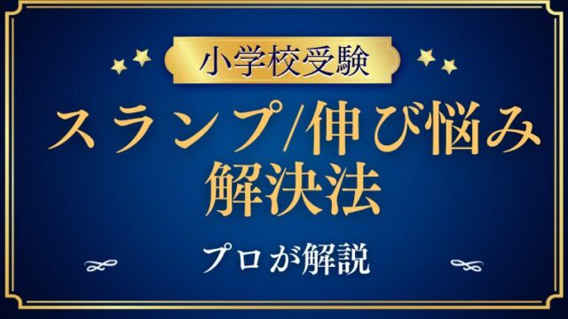 【小学校受験】スランプ時期や伸び悩みの解決法を塾長が解説