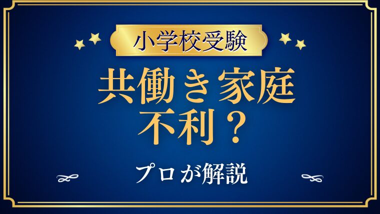 【小学校受験】共働きは不利？塾長が解説