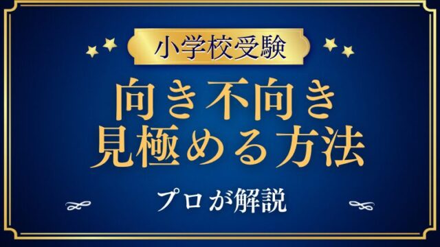 【小学校受験】向き不向きを見極める方法をプロが解説