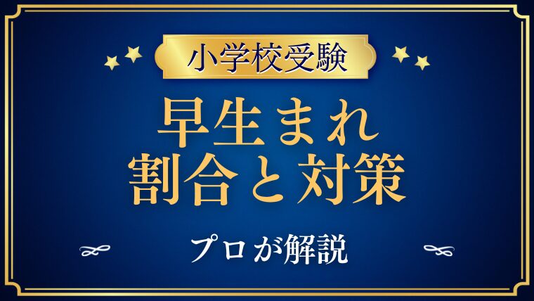 【小学校受験】早生まれの割合をプロが解説