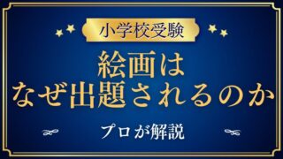 【小学校受験】絵画がなぜ出題されるのか？プロが解説