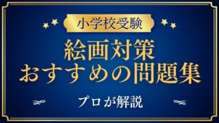 【小学校受験】絵画対策の問題集と本のオススメを塾長が解説