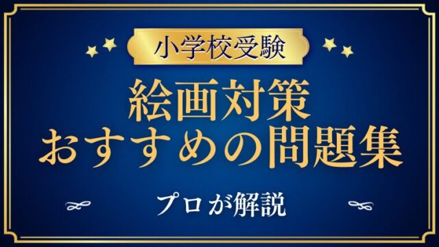 【小学校受験】絵画対策の問題集と本のオススメを塾長が解説