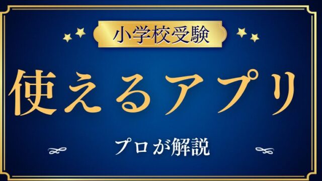 【小学校受験対策】使えるアプリ12選をプロが解説