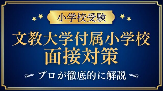 【文教大学付属小学校面接で質問される内容をプロが解説！