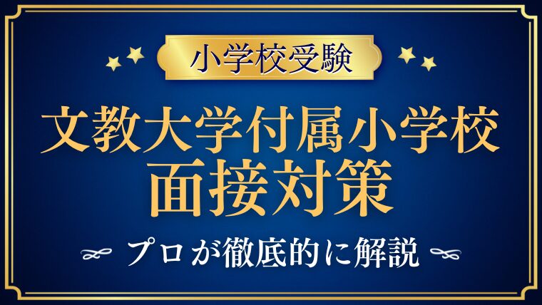 【文教大学付属小学校面接で質問される内容をプロが解説！