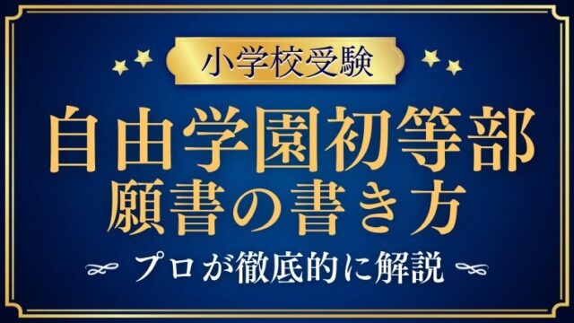 【自由学園初等部】合格する願書の書き方をプロが解説