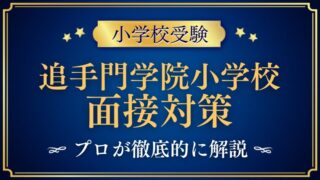 【追手門学院小学校面接で質問される内容をプロが解説！