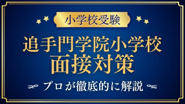 【追手門学院小学校面接で質問される内容をプロが解説！