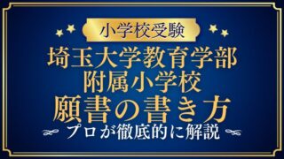 【埼玉大学教育学部附属小学校】合格する願書の書き方をプロが解説