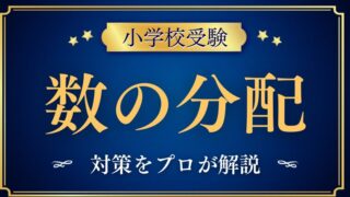 【小学校受験】『数の分配・分割』対策とおすすめ問題集プロが解説