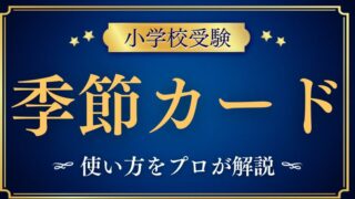 【小学校受験】季節カードのプロおすすめと使い方を解説