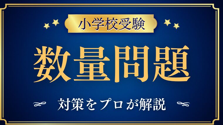 【小学校受験】数量問題の解き方と対策をプロが解説