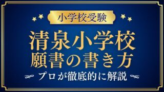 【清泉小学校】合格する願書の書き方をプロが解説