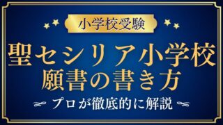 【聖セシリア小学校】合格する願書の書き方をプロが解説