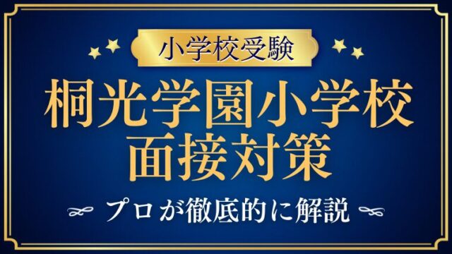 桐光学園小学校】面接で質問される内容をプロが解説！