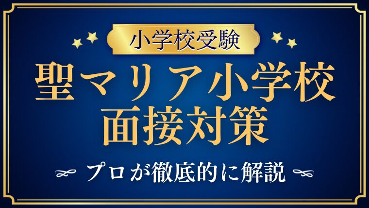 聖マリア小学校】面接で質問される内容をプロが解説！