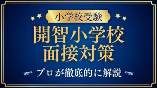 開智小学校】面接で質問される内容をプロが解説！.