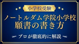 【ノートルダム学院小学校】合格する願書の書き方をプロが解説