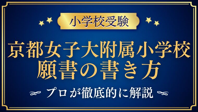 【京都女子大学附属小学校】合格する願書の書き方をプロが解説