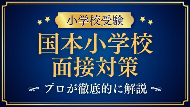 【国本小学校】面接で質問される内容をプロが解説！