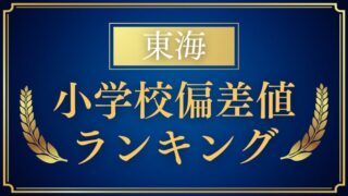 【小学校受験】東海地方の偏差値ランキングも解説