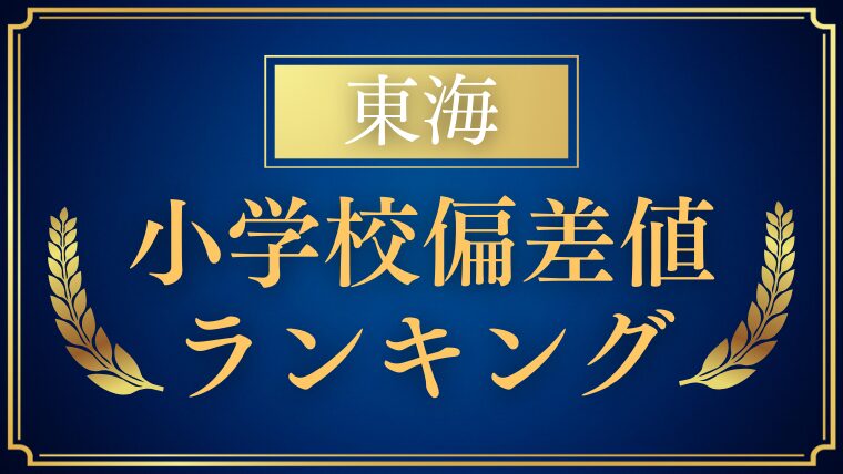 【小学校受験】東海地方の偏差値ランキングも解説