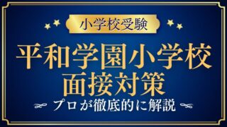 【平和学園小学校】面接で質問される内容をプロが解説！